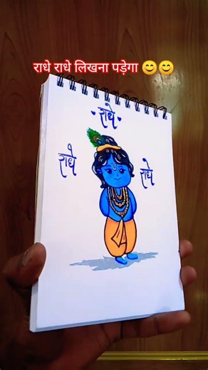 राधे राधे लिखना पड़ेगा तो फिर लिख दो राधे राधे ❤❤❤❤❤#art #shorts #radharanisketch @apnaarttelent
