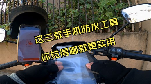 雨天跑单怎么给手机防水？我用过的这三款防水工具，你觉得哪款防水效果更好呢？