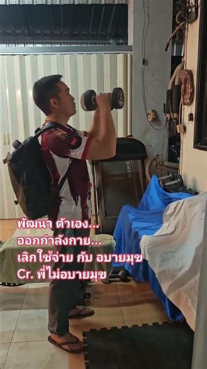 พัฒนา ตัวเอง... ออกกำลังกาย... เลิกใช้จ่าย กับ อบายมุข Cr. พี่ไม่อบายมุข 😂