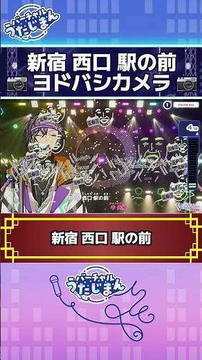新宿西口駅の前ヨドバシカメラバーチャルうたじまん #新島らんぷ #JOYSOUND #vtuber #カラオケ #歌枠 #Shorts
