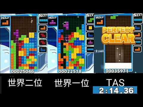 【比較】【ウルトラ】 世界一位vs世界二位vs TAS 【ぷよぷよテトリス】