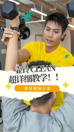 Allied Fitness Zone on Instagram: "❌ 你的壶铃 Clean 一直拉错？ 正确发力根本不是手！ 你的壶铃 Clean 是不是每次都用手硬拉？ ❌ 手腕痛 ❌ 肩膀累 ❌ 爆发力练不到 问题不在重量，而是发力顺序错了。 ✔️ Clean 的动力来自「髋部爆发」 ✔️ 壶铃要贴着身体走 ✔️ 手只是引导，不是拉起 Clean 做对了接下來的组合动作才会又稳又安全！ #kettlebell #alliedfitnesszone #personaltrainer #私人训练 #新山私人教练 #kettlebellworkout #kettlebelltraining"