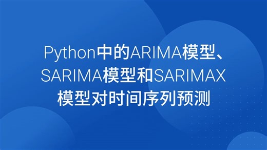 Python中的ARIMA模型、SARIMA模型和SARIMAX模型对时间序列预测