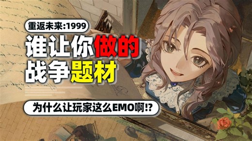凭什么被二游玩家认可？这剧情太狠了！玩家集体emo...【重返未来1999】3.0版本真精彩～