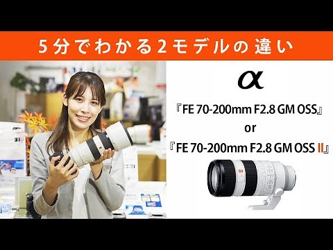 5分でわかる 『FE 70-200mm F2.8 GM OSS II』と『FE 70-200mm F2.8 GM OSS』の違い