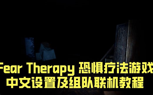 Fear Therapy 恐惧疗法游戏中文设置及组队联机教程