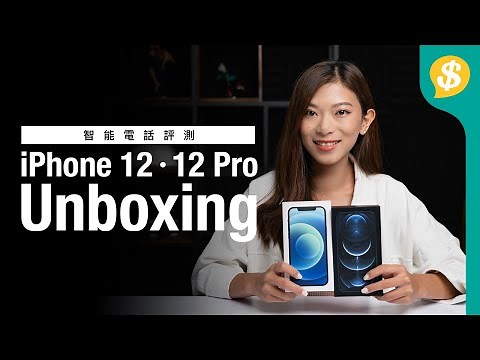 iPhone 12真機現身! 12、12Pro極速開箱試玩 | 鏡頭速拍 | 廣東話 | 智能電話評測 【Price.com.hk產品比較】