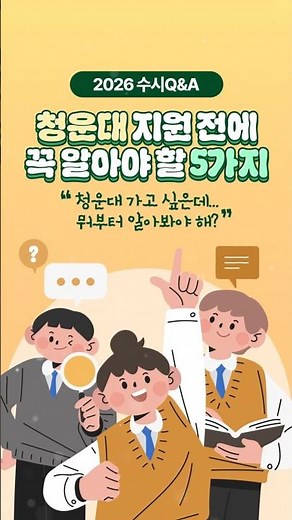 2026 청운대 수시 준비생을 위한 5가지 핵심 요약 🎯