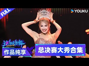 【这！就是街舞 第六季 Street Dance of China S6】EP12作品纯享 | 总决赛大秀合集 | 吴建豪/朴宰范/丁程鑫 | 优酷综艺 YOUKU SHOW