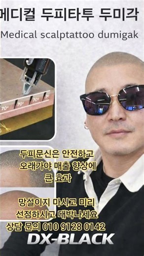 두피문신 미용실에서 힘든이유 문제점 해결 원장님들 환호 ^^