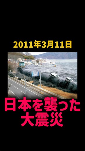 東日本大震災の記憶と影響