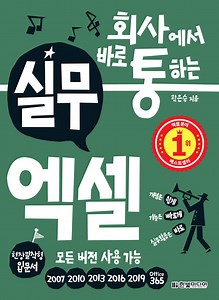 회사에서 바로 통하는 실무 엑셀 : 모든 버전 사용 가능 170여 개 실무 템플릿 무료 제공 | 한은숙