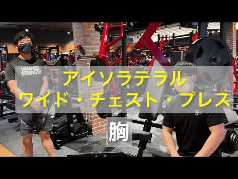 [Chest Strengthening] How to Use the Iso-Lateral Wide Chest Press