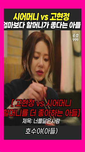 296_엄마 고현정보다 할머니가 더 좋다는 아들 #너를닮은사람 #고현정 #시어머니