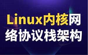 剖析Linux内核《网络协议栈架构》|内存屏障|文件系统||调度策略|Makefile文件|中断|内存管理|内存映射|处理器缓存|分配器|虚拟地址空间