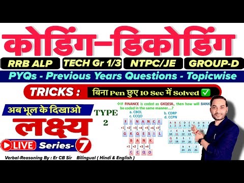Railway Exam - ALP | TECH Gr 1 & 3 | NTPC | JE | GROUP D | Coding Decoding Type 2 | लक्ष्य Series 7