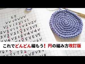 これでどんどん編もう！◆円の編み方改訂版◆◇◆