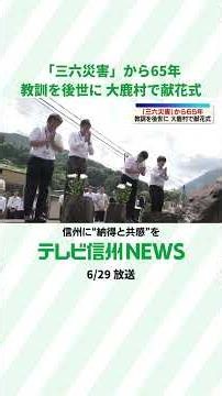 「防災減災への意識」後世へ…死者・行方不明者136人「三六災害」から65年 災害発生現場で慰霊献花式【長野・大鹿村】