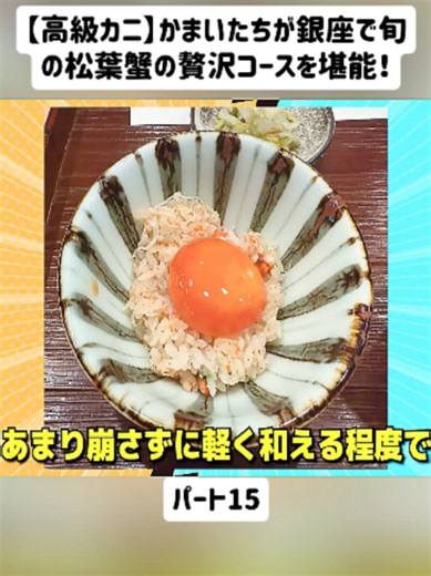 松葉蟹の贅沢コースを銀座で堪能｜かまいたちの高級カニランチ
