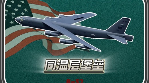 B-52 它不隐身，飞得也不快，凭什么能服役100年？
