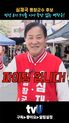 "중단 없는 평창군! 심재국!" #심재국 #평창군수 #평창군 #국민의힘 #강원도 #지방선거 #김진태 #유상범