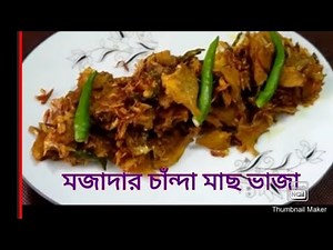মজাদার ছোট চান্দা মাছ ভাজা রেসিপি।। mojadar choto chanda mach vaja recipe....