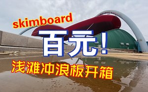 Skimboard！百元浅滩冲浪板开箱！