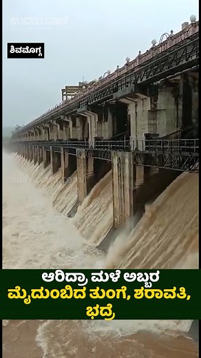 12K views · 240 reactions | ಆರಿದ್ರಾ ಮಳೆ ಅಬ್ಬರ, ಮೈದುಂಬಿದ ತುಂಗೆ, ಶರಾವತಿ, ಭದ್ರೆ | udayavani | Udayavani | Facebook