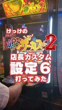 【SAP立川】設定6の新台からくりサーカス2って実際どうなの？！けっけのゴリラアームで実践！ ・Lパチスロ からくりサーカス2 #パチンコ #スマスロ #youtubeshorts #からくりサーカス
