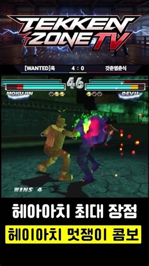 헤이하치 멋쟁이 콤보😎⚡ Stylish Heihachi Combo #철권태그 #TekkenTag