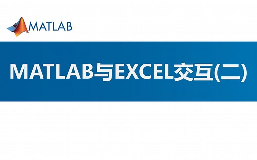 11.MATLAB如何与EXCEL进行交互(二)