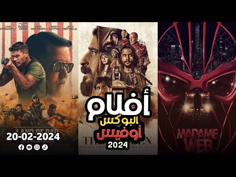 box office 2024 box office this week افلام البوكس اوفيس box office movies 2024 البوكس أوفيس 2024