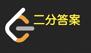 二分答案【力扣周赛 436】_哔哩哔哩_bilibili