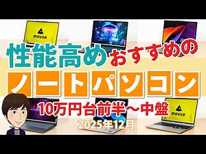 性能高めで、10～15万円台で買える高コスパのおすすめノートPC