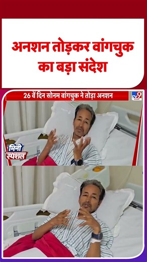 Sonam Wangchuk Ends Fast: अनशन तोड़कर वांगचुक का बड़ा संदेश | CJP Protest | Jantar Mantar | #shorts