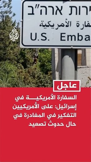US Embassy in Israel: Americans should prepare and consider departing in the event of an escalation