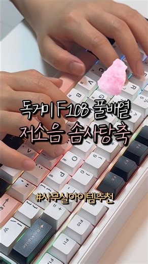Silent Cotton Candy Switches 🍭 | Recommended Quiet Office Keyboard | Dokgeomi Aura F108 Full-size...