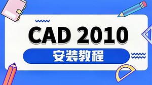 CAD各版本安装教程，CAD2010版本激活永久使用，附安装包