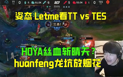 姿态看TT双AD阵容奇袭TES，HOYA丝血斩晴天！幻峰龙坑放烟花