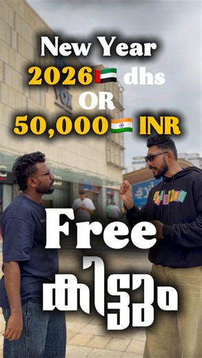 HUNGRY MALLU DUBAI on Instagram: "2026🇦🇪dhs /നാട്ടിലെ 50,000 INR - 🔥കിട്ടും മക്കളേ 📈😱 അപ്പൊ video il പറഞ്ഞപോലെ ചെയ്തോ 🔥😱share maximum📍🇦🇪 -പോയാൽ ഒരു comment കിട്ടിയാൽ 50000 inr /2026 dhs 😱🔥ഇനിയെന്ത് വേണം 🔥എവിടെയുള്ള ആളുകൾക്കും പങ്കെടുക്കാം follow ആക്കി ഒപ്പം കൂടിക്കോട്ടാ മക്കളേ 🔥😱🇦🇪🔥🇮🇳 . . . . . . . . #karama #karamamarket #karamamarket #uae #burjuman #free #karaman #pravasi #pravasimalayali #malayalis #malayali #uaeresidents #dubairesidents #spot #location #burjumanmall #uaeb