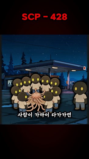 scp-428 군중