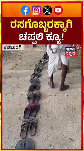 Farmers Que For Fertilizers | ರಸಗೊಬ್ಬರಕ್ಕಾಗಿ ಕ್ಯೂನಲ್ಲಿ ಚಪ್ಪಲಿ ಇಟ್ಟು ಕಾಯ್ತಿದ್ದಾರೆ ರೈತರು! | N18S