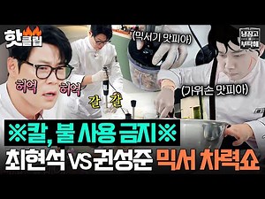“경력 짧은 게 무슨…!” 진짜 영감님 최현석 VS 영 보이 권성준 제2차 🔥가위&믹서대전🔥｜냉장고를 부탁해｜JTBC 260111 방송