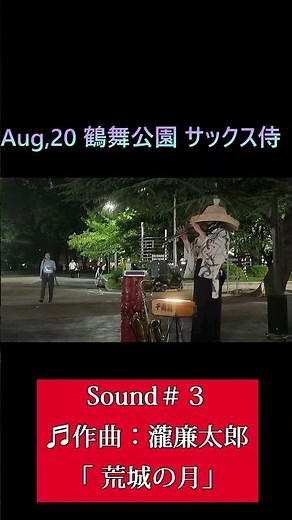 #shorts 【Sound＃３♬作曲：瀧廉太郎「 荒城の月」】 8月20日名古屋市#鶴舞公園 正面広場#サックス侍 ライブ！Tsurumai Park Live