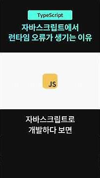 JavaScript에서 런타임 오류가 생기는 이유 #typescript #코딩강의 #개발자교육 #코드잇