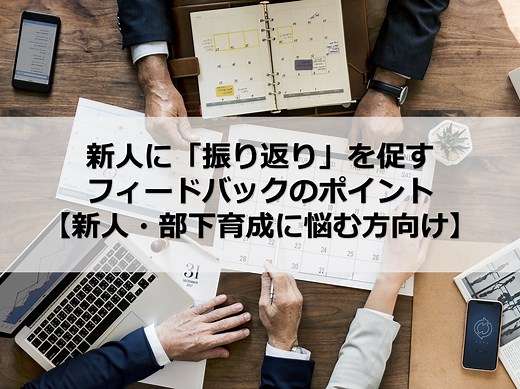 OJTにも効果的！新人に「振り返り」を促すフィードバックのポイントをご紹介 | 株式会社カイラボ