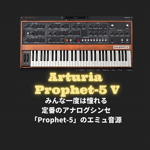 「ARTURIA Prophet-5 V」使ってみたレビュー!他セール・レビュー情報