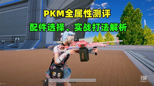 PKM保姆级教学：属性实测 配件搭配 架点技巧，远近通吃攻略