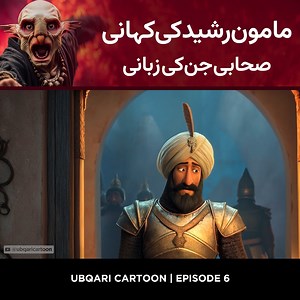 Untold Story of Khalifa Mamoon Rasheed | By Sahabi Jinn Ubqari Cartoon Episode 6 #ubqari #ubqaricartoon #spirituality | Ubqari Cartoon