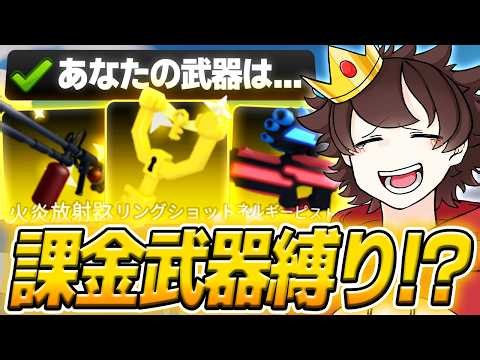 『ライバル』の課金武器しか使えない縛り(2026年最新版)が最強すぎたｗｗ勝ちたかったら課金しろ！【ロブロックス/ROBLOX/Rivals】